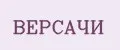 ВЕРСАЧИ