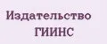 Издательство ГИИНС