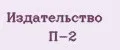 Издательство П-2