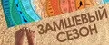 Замшевый сезон
