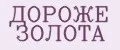 ДОРОЖЕ ЗОЛОТА