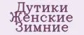 Дутики Женские Зимние