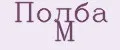Полба М