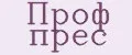 Проф прес