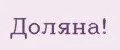 Доляна!