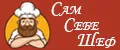 Сам Себе Шеф