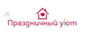 Праздничный Уют