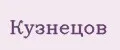 Кузнецов