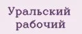 Уральский Рабочий