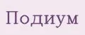 Подиум