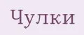 Чулки