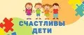Счастливы дети