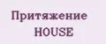 Притяжение HOUSE