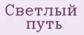 Светлый путь