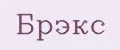 БРЭКС