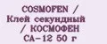 COSMOFEN / Клей секундный / КОСМОФЕН CA-12 50 г