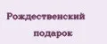 Рождественский подарок