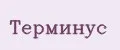 терминус