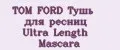 TOM FORD Тушь для ресниц Ultra Length Mascara