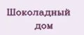 Шоколадный дом