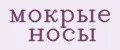 мокрые носы