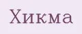 Хикма