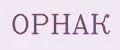 ОРНАК