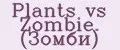 Plants vs Zombie. (Зомби)