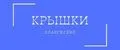 елабужские крышки