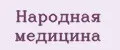 Народная медицина