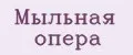 Мыльная опера