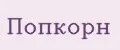попкорн