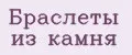 Браслеты из камня
