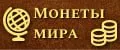 Монеты Мира