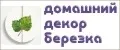 Домашний декор Березка