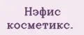 Нэфис косметикс.