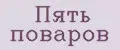 Пять поваров