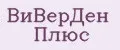 ВиВерДен Плюс