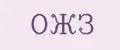 ОЖЗ