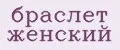 Аналитика бренда Браслет женский на Wildberries