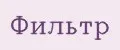 Фильтр