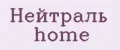 Нейтраль Home