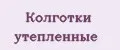 Колготки утепленные