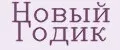 Новый Годик