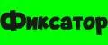 Фиксатор