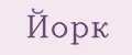Йорк