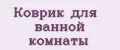 Коврик для ванной комнаты