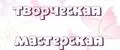 Творческая мастерская