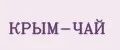 КРЫМ-ЧАЙ