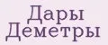 Дары Деметры